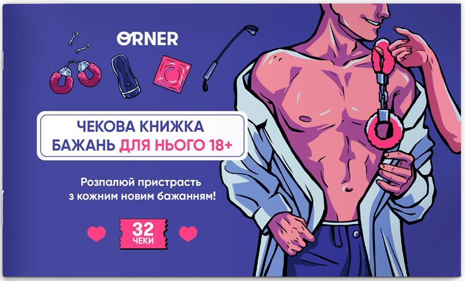Чековая книжка желаний для него. Соблазн