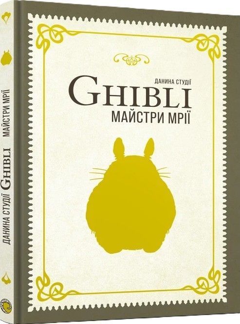 Данина студії Ghibli. Майстри мрії