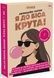 Карти з афірмаціями Я до біса крута 18+