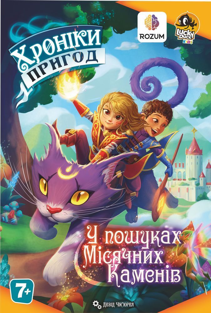 Хроники приключений: В поисках лунных камней (Kids Chronicles: Quest for the Moon Stones)