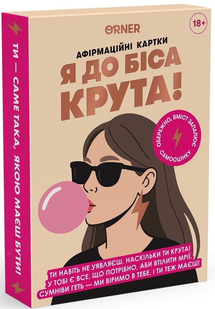 Карти з афірмаціями Я до біса крута 18+