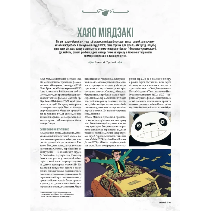 Данина студії Ghibli. Майстри мрії