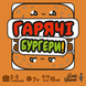 Горячие Бургеры (Burger ASAP!)