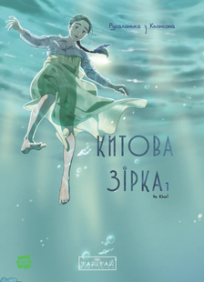 Китова зірка. Русалонька з Кьонсона. Том 1
