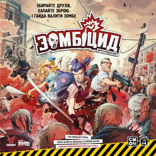 Зомбицид. Вторая редакция (Zombicide: 2nd Edition)