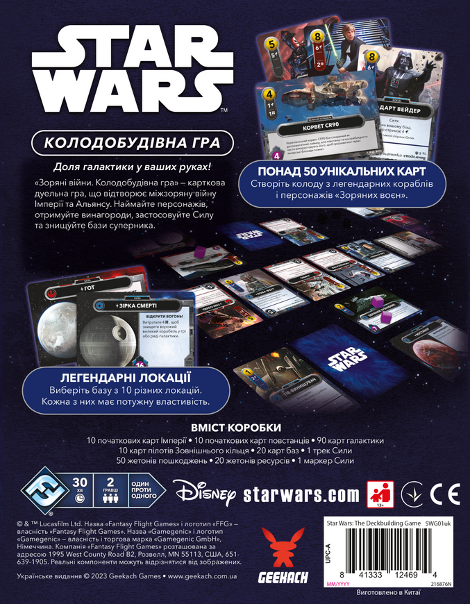 Зоряні війни. Колодобудівна гра (Star Wars: The Deckbuilding Game) - копія для клубу та презентацій