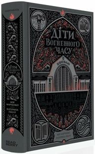 Дети огненного времени