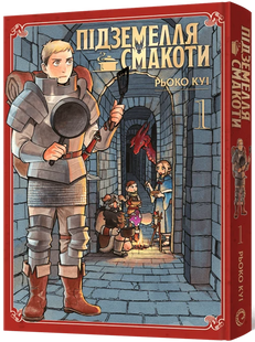 Підземелля смакоти. Омнібус 1 (Томи 1&ndash;2)