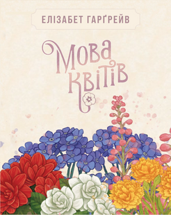 Мова квітів. Повне видання (Tussie Mussie)