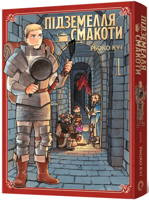 Підземелля смакоти. Омнібус 1 (Томи 1&ndash;2)