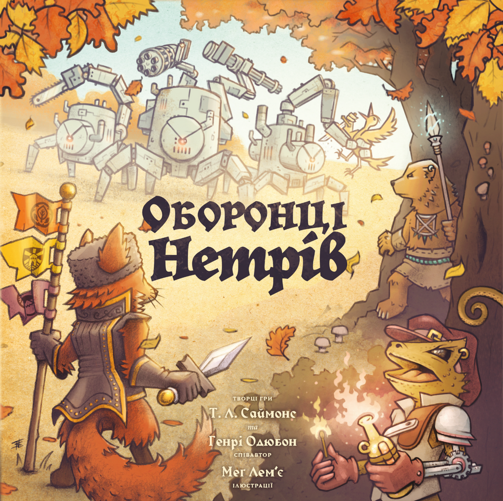 Оборонці нетрів (Defenders of the Wild) - копія для клубу та презентацій