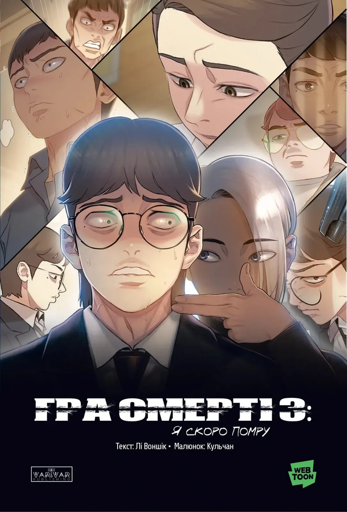 Игра смерти. Я скоро умру. Том 3