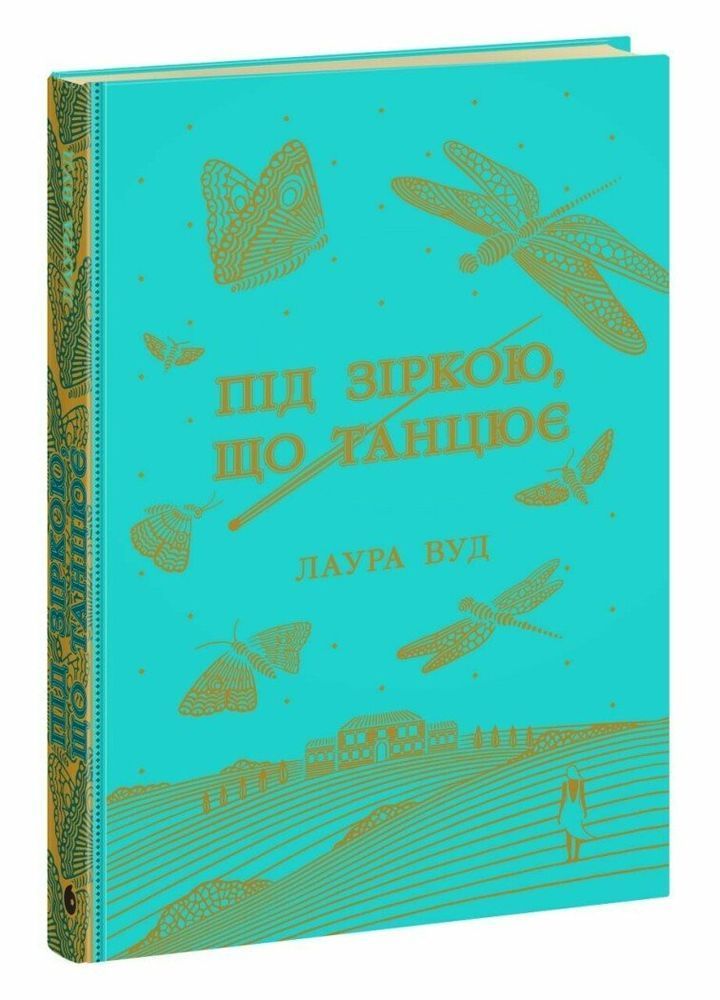 Під зіркою, що танцює. Лаура Вуд