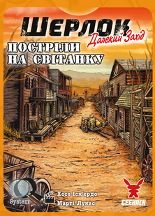 Шерлок. Дальний запад. Выстрелы на рассвете (Sherlock Far West: Shootout at sunrise)