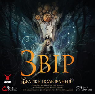 Зверь. Большая охота (Beast: The Great Hunt)
