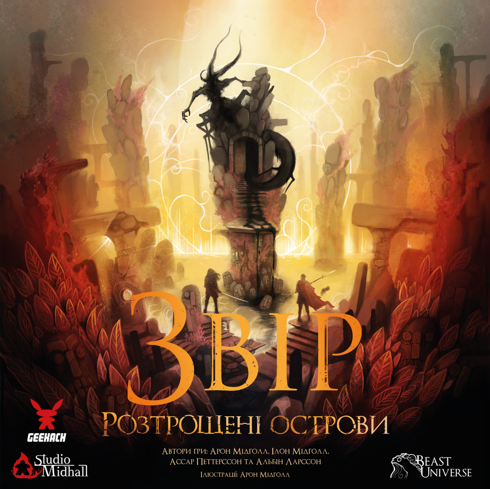 Зверь. Разбитые острова (Beast: Shattered Isles)
