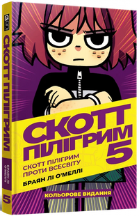 Скотт Пілігрим. Том 5. Скотт Пілігрим проти всесвіту