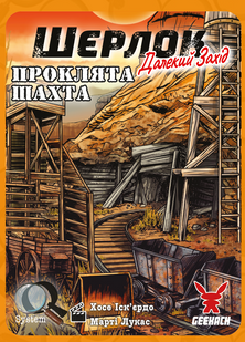 Шерлок. Дальний запад. Проклятая шахта (Sherlock Far West: The Cursed Mine)