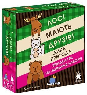 Лосі мають друзів