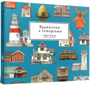 Артбук Будиночки з історіями