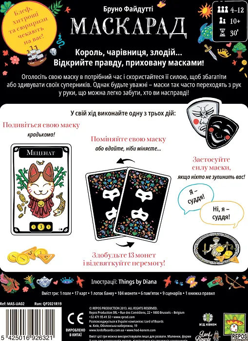 Маскарад (Mascarade)