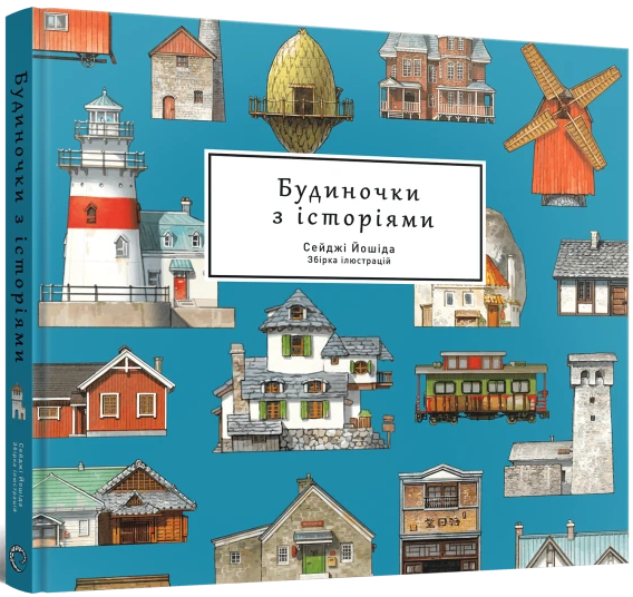 Артбук Будиночки з історіями