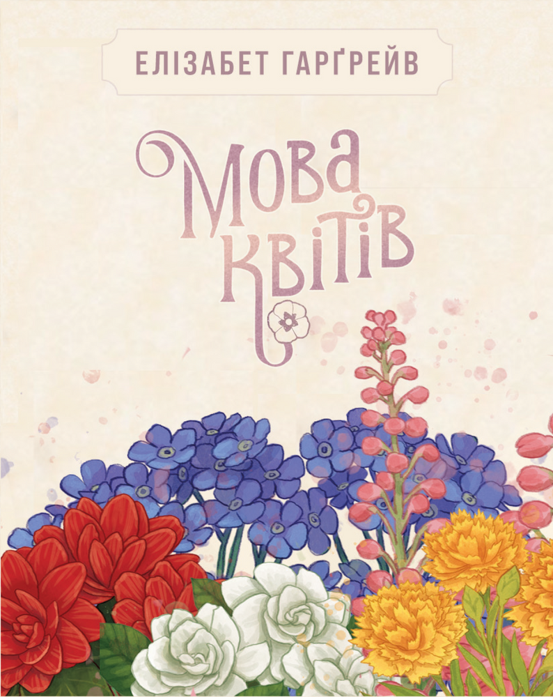 Мова квітів. Повне видання (Tussie Mussie) - копія для клубу та презентацій