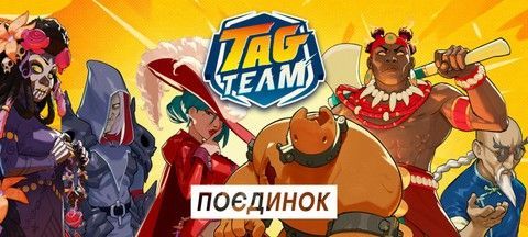 настільна гра Tag Team. Поєдинок