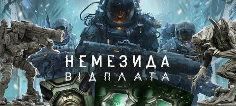 настільна гра Немезида. Відплата (Nemesis Retaliation)