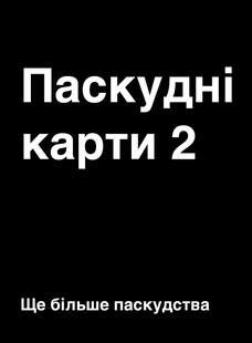 Паскудні карти 2 (Cards Against Humanity 2)