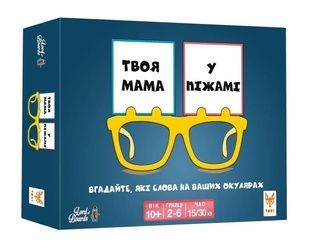 Твоя мама у піжамі (Your Mum in Knickers)