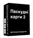 Паскудные карты 2 (Cards Against Humanity 2)