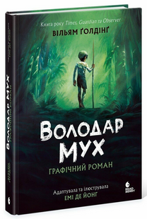 Повелитель мух. Графический роман