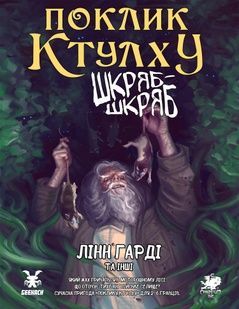 Зов Ктулху. Сценарий Шкряб-шкряб