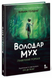 Повелитель мух. Графический роман