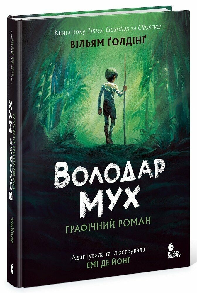 Повелитель мух. Графический роман