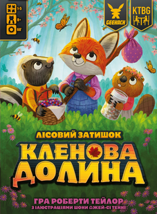 Кленова долина (Maple Valley) - копія для клубу та презентацій