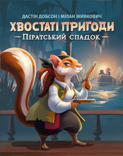 Хвостаті пригоди. Піратський спадок (Wildtails: A Pirate Legacy) - копія для клубу та презентацій