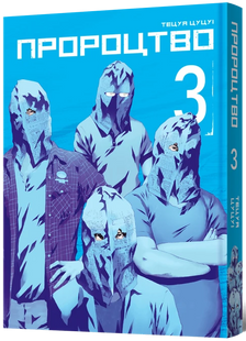 Пророцтво. Том 3