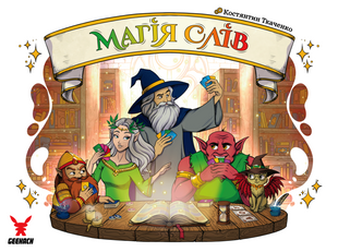 Магия слов (Words of Magic)