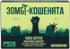 Вибухові кошенята: Зомбі-кошенята (Zombie Kittens)