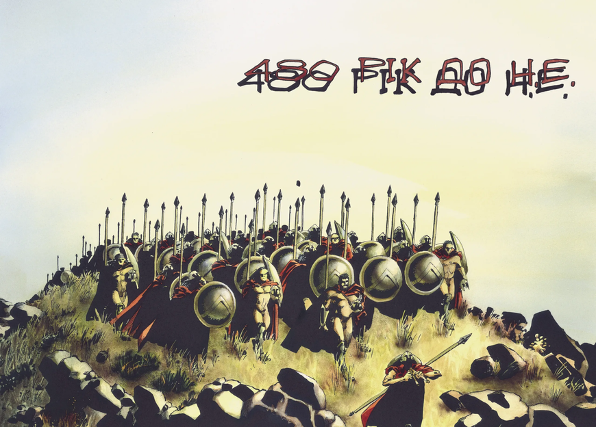 300 (Спартанцев) Фрэнка Миллера