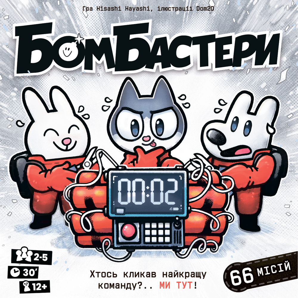 Бомбастери (Bomb Busters)