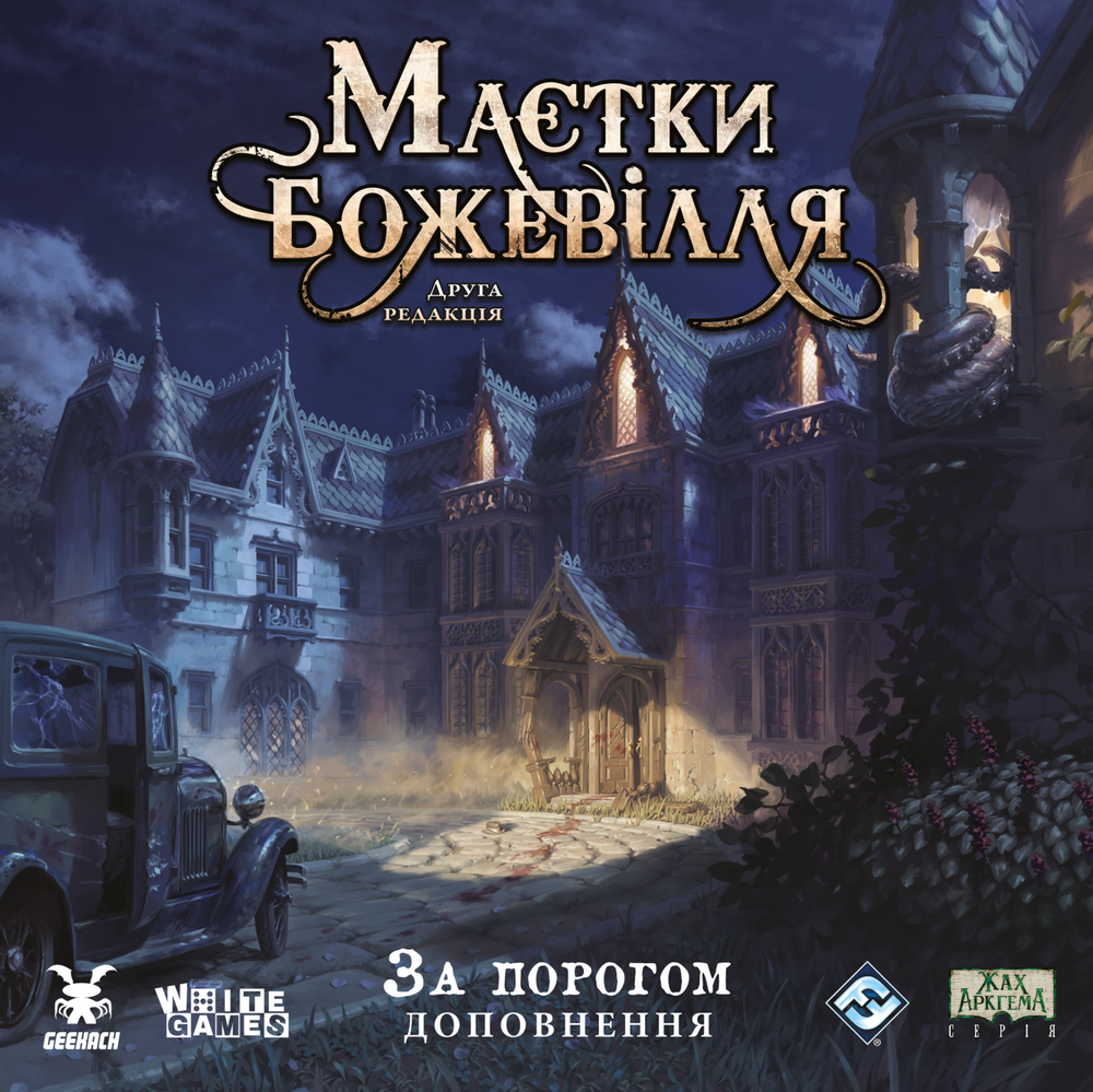 Особняки безумия. За порогом (Mansions of Madness: Beyond the Threshold)
