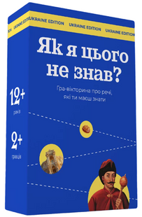 Як я цього не знав? Ukraine edition