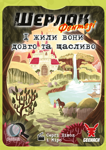 Шерлок. И жили они долго и счастливо (Happily Ever After)