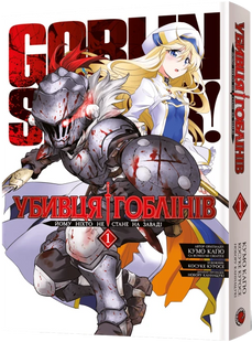 Убивця гоблінів. Омнібус 1 (Томи 1&ndash;2)