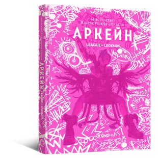 Артбук Мистецтво й створення серіалу &laquo;Аркейн&raquo;