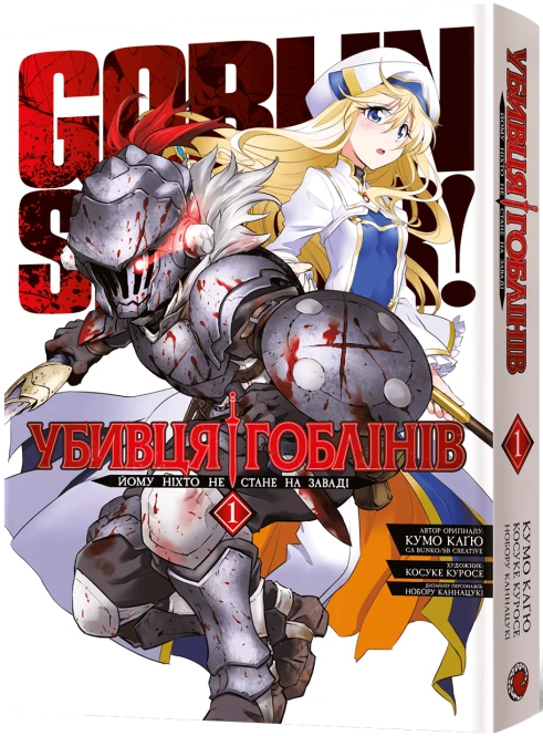 Убивця гоблінів. Омнібус 1 (Томи 1&ndash;2)