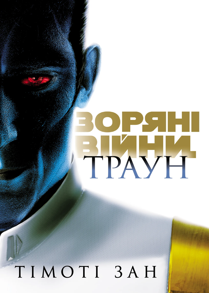 Зоряні Війни: Траун. Книга 1